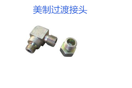 哪種美制過(guò)渡接頭連接效果好？